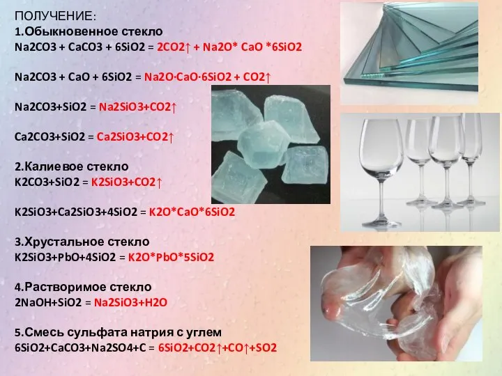 ПОЛУЧЕНИЕ: 1.Обыкновенное стекло Na2CO3 + CaCO3 + 6SiO2 = 2CO2↑ + Na2O*