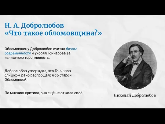 Н. А. Добролюбов «Что такое обломовщина?» Обломовщину Добролюбов считал бичом современности и