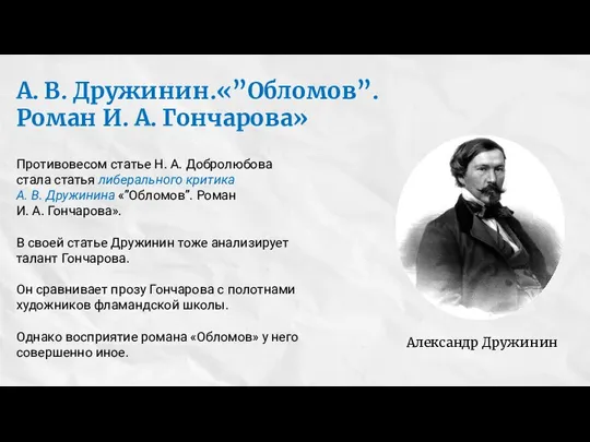 А. В. Дружинин.«”Обломов”. Роман И. А. Гончарова» Противовесом статье Н. А. Добролюбова