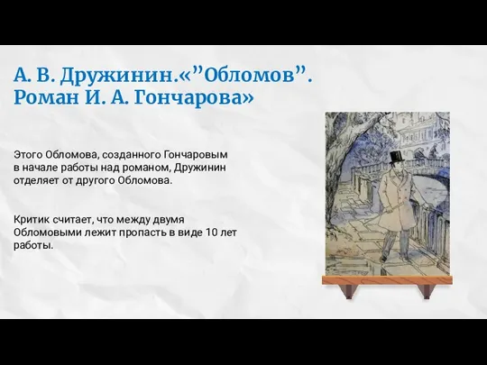 А. В. Дружинин.«”Обломов”. Роман И. А. Гончарова» Этого Обломова, созданного Гончаровым в