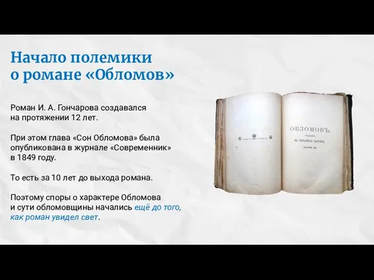 Начало полемики о романе «Обломов» Роман И. А. Гончарова создавался на протяжении