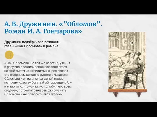 Дружинин подчёркивал важность главы «Сон Обломова» в романе. «”Сон Обломова” не только