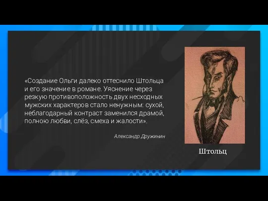 Штольц «Создание Ольги далеко оттеснило Штольца и его значение в романе. Уяснение