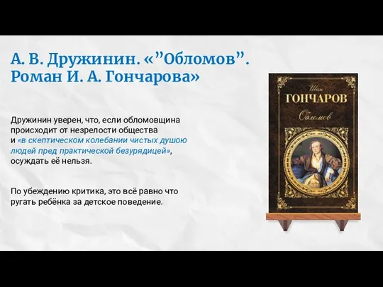 Дружинин уверен, что, если обломовщина происходит от незрелости общества и «в скептическом