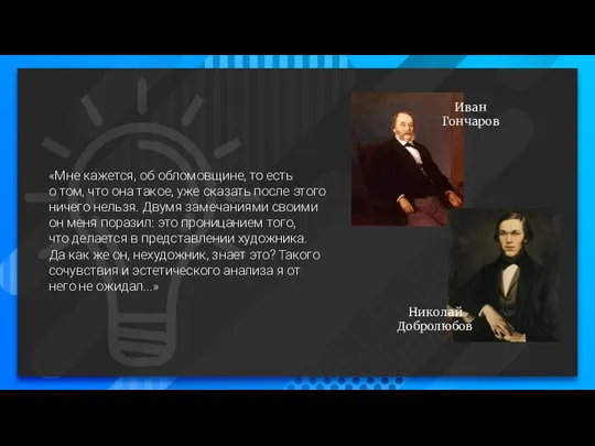 «Мне кажется, об обломовщине, то есть о том, что она такое, уже