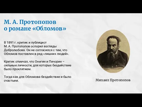 В 1891 г. критик и публицист М. А. Протопопов оспорил взгляды Добролюбова.