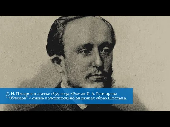 Д. И. Писарев в статье 1859 года «Роман И. А. Гончарова “Обломов”»