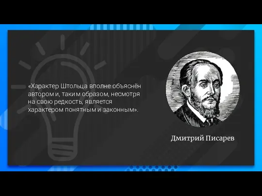 Дмитрий Писарев «Характер Штольца вполне объяснён автором и, таким образом, несмотря на