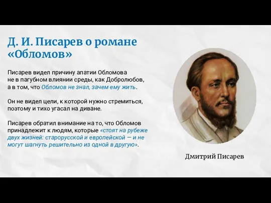 Писарев видел причину апатии Обломова не в пагубном влиянии среды, как Добролюбов,