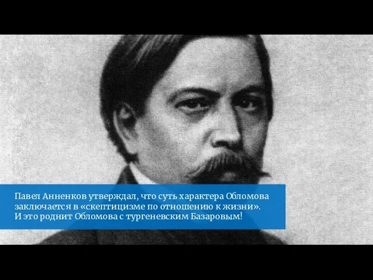 Павел Анненков утверждал, что суть характера Обломова заключается в «скептицизме по отношению