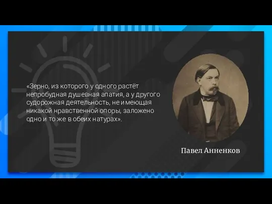 Павел Анненков «Зерно, из которого у одного растёт непробудная душевная апатия, а