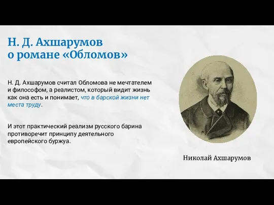 Н. Д. Ахшарумов считал Обломова не мечтателем и философом, а реалистом, который