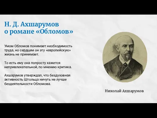 Умом Обломов понимает необходимость труда, но сердцем он эту «европейскую» жизнь не