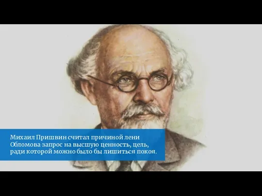 Михаил Пришвин считал причиной лени Обломова запрос на высшую ценность, цель, ради