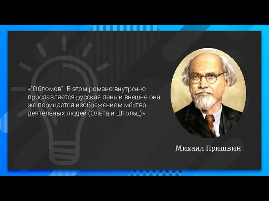 Михаил Пришвин «”Обломов”. В этом романе внутренне прославляется русская лень и внешне