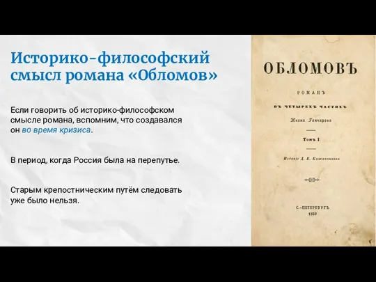 Если говорить об историко-философском смысле романа, вспомним, что создавался он во время