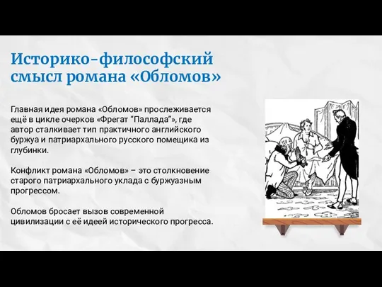 Главная идея романа «Обломов» прослеживается ещё в цикле очерков «Фрегат “Паллада”», где