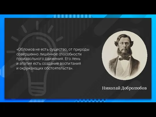 Николай Добролюбов «Обломов не есть существо, от природы совершенно лишённое способности произвольного