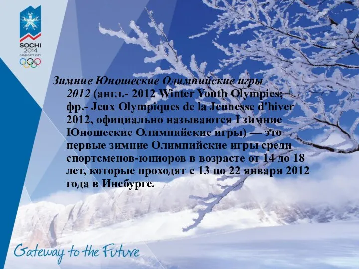 Зимние Юношеские Олимпийские игры 2012 (англ.- 2012 Winter Youth Olympics; фр.- Jeux