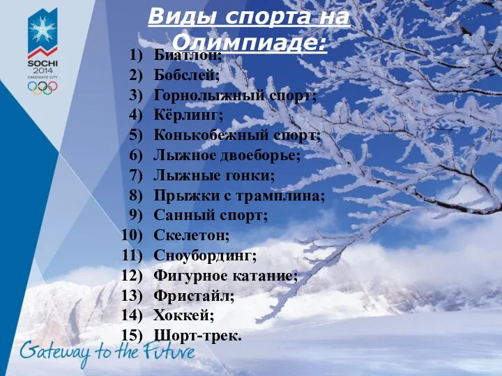 Виды спорта на Олимпиаде: Биатлон; Бобслей; Горнолыжный спорт; Кёрлинг; Конькобежный спорт; Лыжное