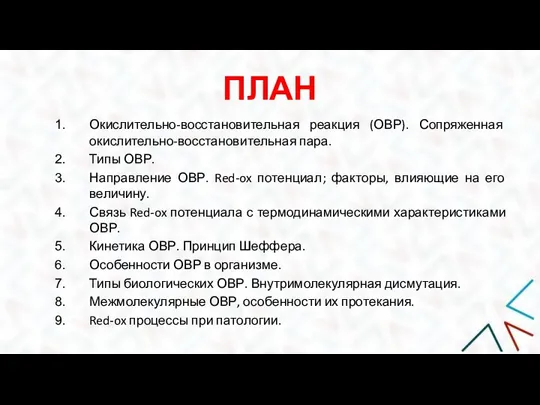 ПЛАН Окислительно-восстановительная реакция (ОВР). Сопряженная окислительно-восстановительная пара. Типы ОВР. Направление ОВР. Red-ox