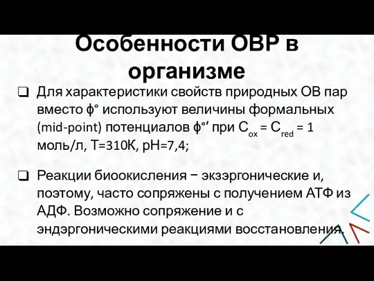 Особенности ОВР в организме Для характеристики свойств природных ОВ пар вместо ϕ°