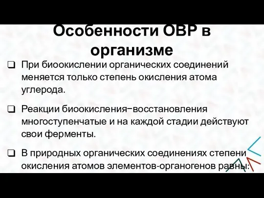 Особенности ОВР в организме При биоокислении органических соединений меняется только степень окисления