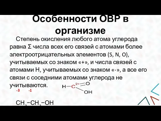 Особенности ОВР в организме Степень окисления любого атома углерода равна Σ числа