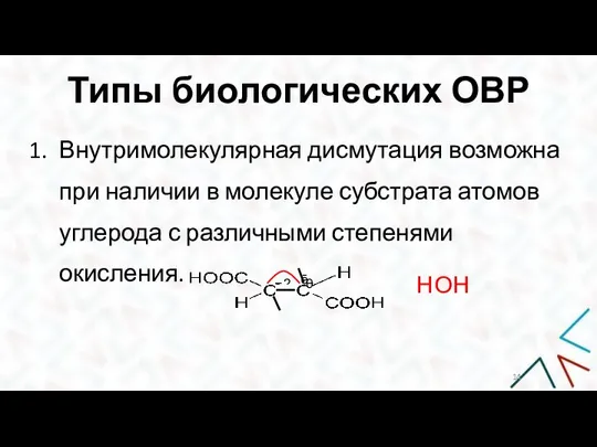 − Типы биологических ОВР Внутримолекулярная дисмутация возможна при наличии в молекуле субстрата