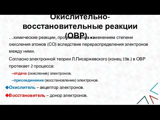 Окислительно-восстановительные реакции (ОВР)… …химические реакции, протекающие с изменением степени окисления атомов (СО)