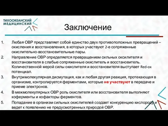 Заключение Любая ОВР представляет собой единство двух противоположных превращений – окисления и