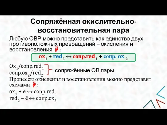 Сопряжённая окислительно-восстановительная пара Любую ОВР можно представить как единство двух противоположных превращений