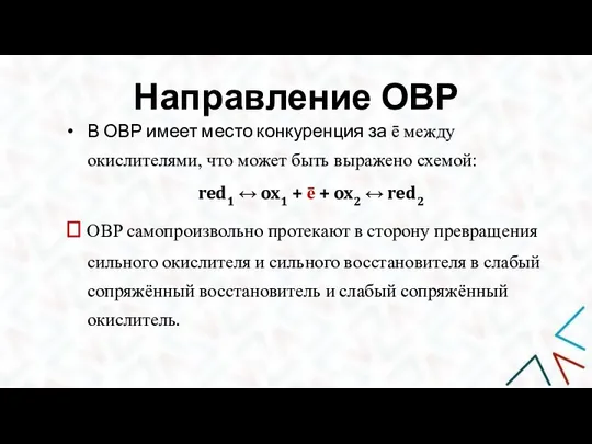 Направление ОВР В ОВР имеет место конкуренция за ē между окислителями, что