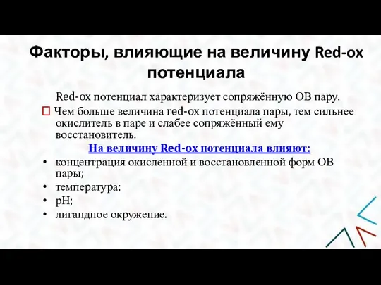 Факторы, влияющие на величину Red-ox потенциала Red-ox потенциал характеризует сопряжённую ОВ пару.