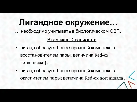 Лигандное окружение… … необходимо учитывать в биологическом ОВП. Возможны 2 варианта: лиганд