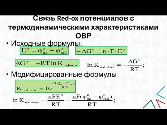 Связь Red-ox потенциалов с термодинамическими характеристиками ОВР Исходные формулы: Модифицированные формулы