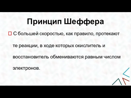 Принцип Шеффера ? С большей скоростью, как правило, протекают те реакции, в