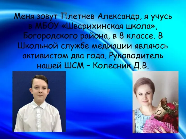 Меня зовут Плетнев Александр, я учусь в МБОУ «Шварихинская школа», Богородского района,