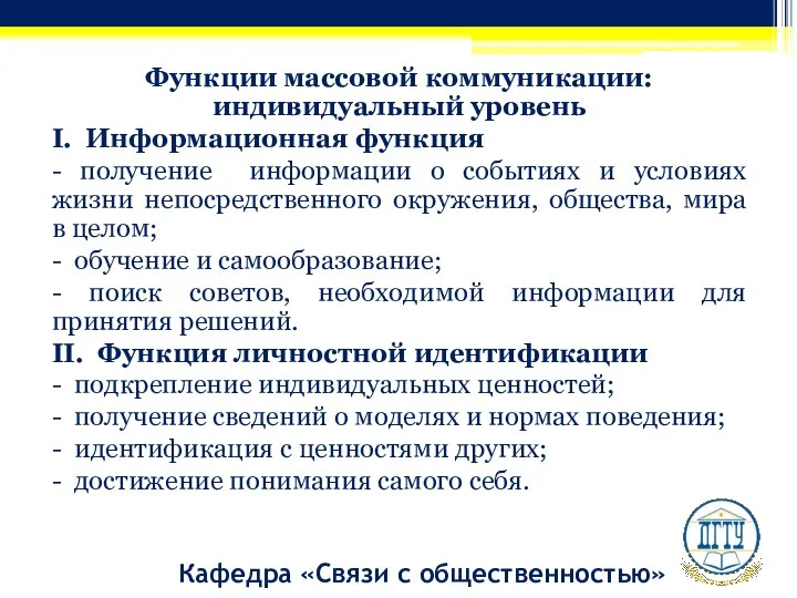 Функции массовой коммуникации: индивидуальный уровень I. Информационная функция - получение информации о