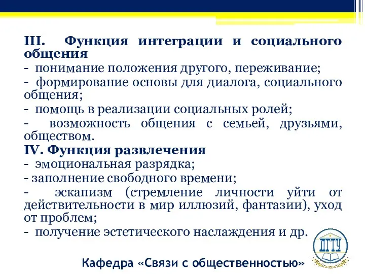 III. Функция интеграции и социального общения - понимание положения другого, переживание; -