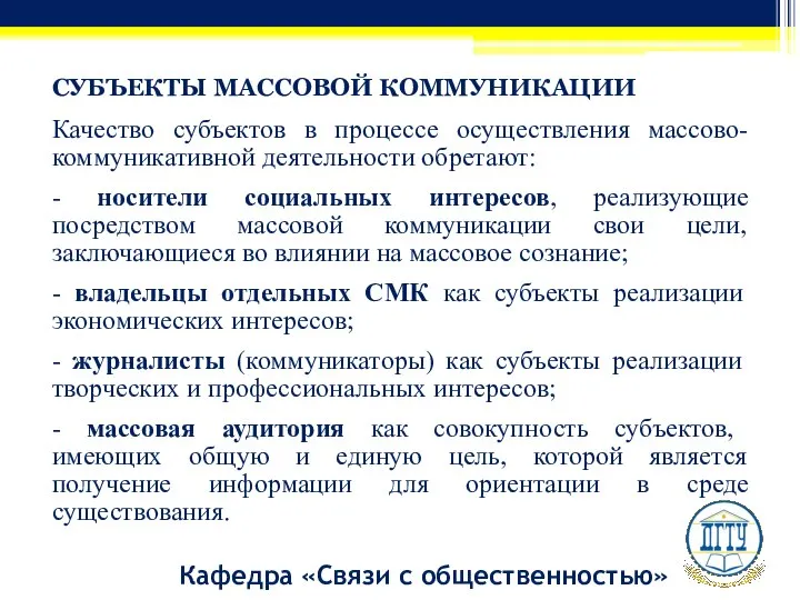 СУБЪЕКТЫ МАССОВОЙ КОММУНИКАЦИИ Качество субъектов в процессе осуществления массово-коммуникативной деятельности обретают: -