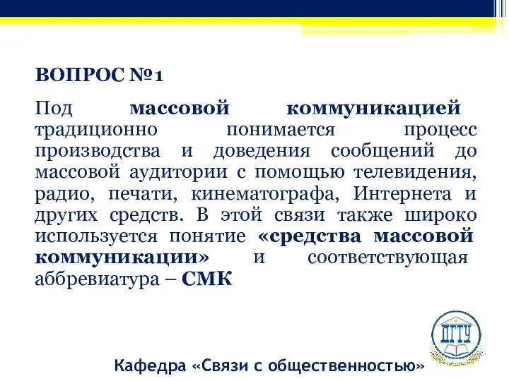 ВОПРОС №1 Под массовой коммуникацией традиционно понимается процесс производства и доведения сообщений