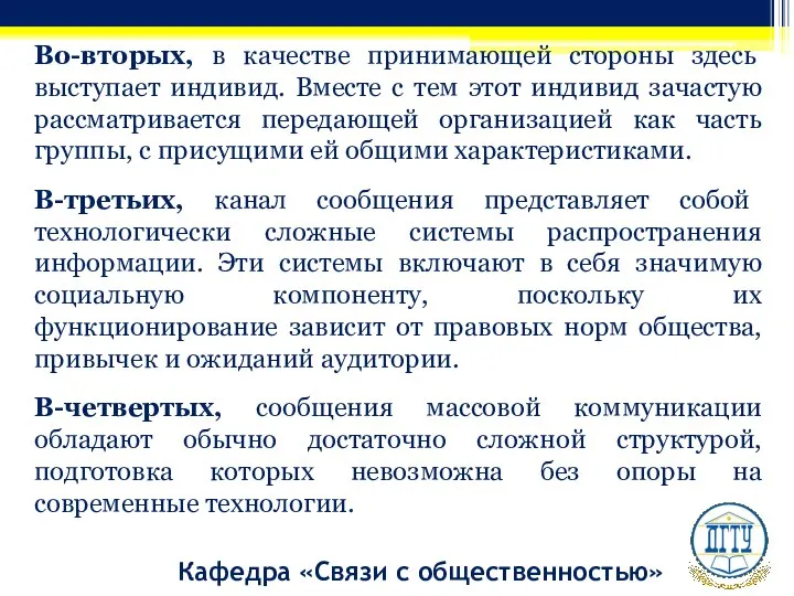 Кафедра «Связи с общественностью» Во-вторых, в качестве принимающей стороны здесь выступает индивид.