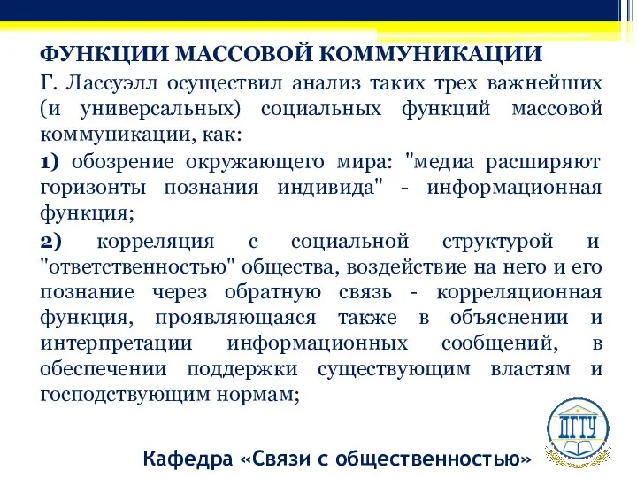 Кафедра «Связи с общественностью» ФУНКЦИИ МАССОВОЙ КОММУНИКАЦИИ Г. Лассуэлл осуществил анализ таких