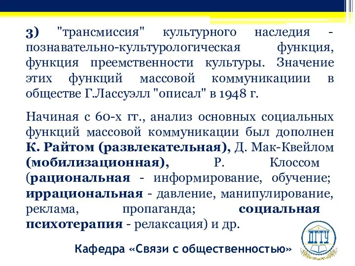 Кафедра «Связи с общественностью» 3) "трансмиссия" культурного наследия - познавательно-культурологическая функция, функция