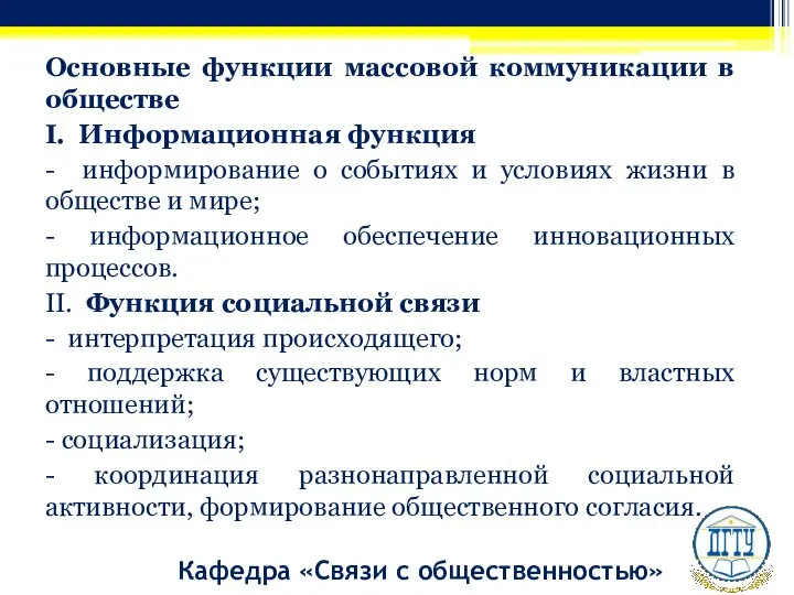 Кафедра «Связи с общественностью» Основные функции массовой коммуникации в обществе I. Информационная