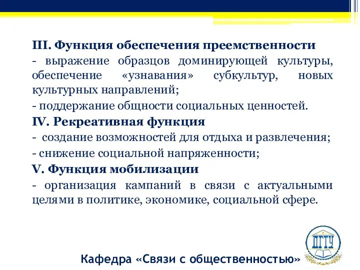 III. Функция обеспечения преемственности - выражение образцов доминирующей культуры, обеспечение «узнавания» субкультур,