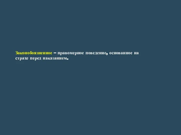 Законобоязненное – правомерное поведение, основанное на страхе перед наказанием.