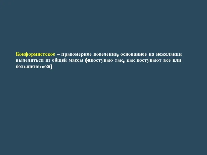 Конформистское – правомерное поведение, основанное на нежелании выделяться из общей массы («поступаю