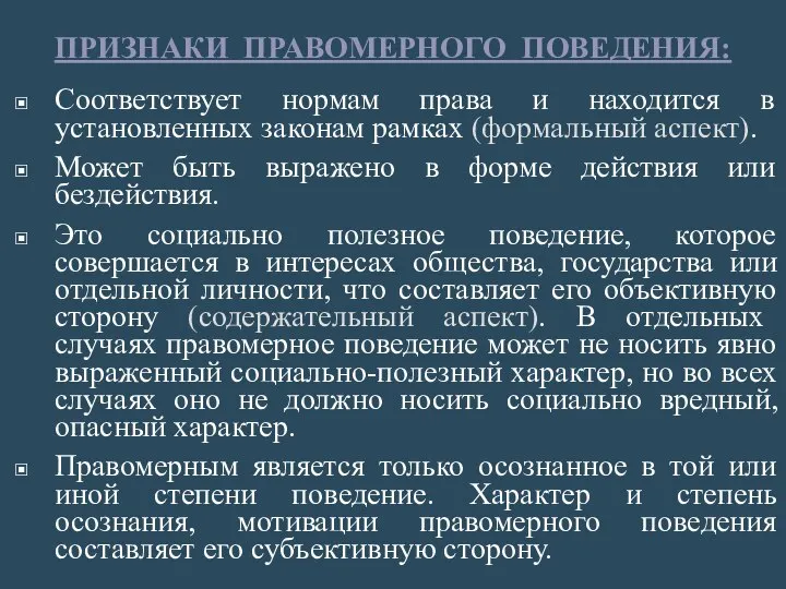 ПРИЗНАКИ ПРАВОМЕРНОГО ПОВЕДЕНИЯ: Соответствует нормам права и находится в установленных законам рамках